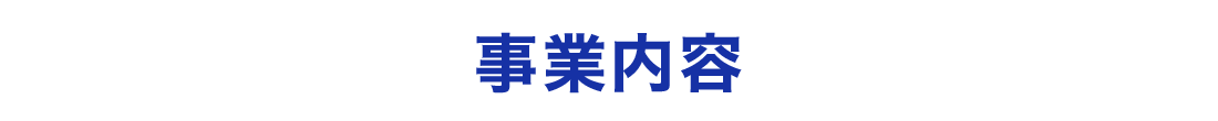 事業内容