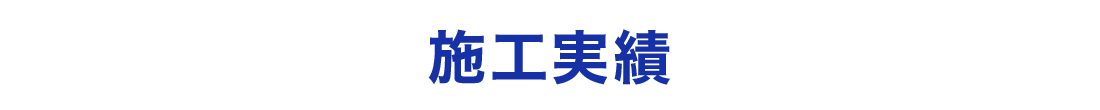 施工実績