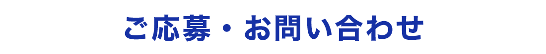 ご応募・お問い合わせ