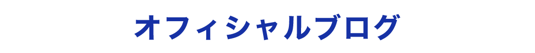 オフィシャルブログ