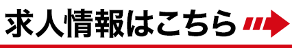 求人情報はこちら